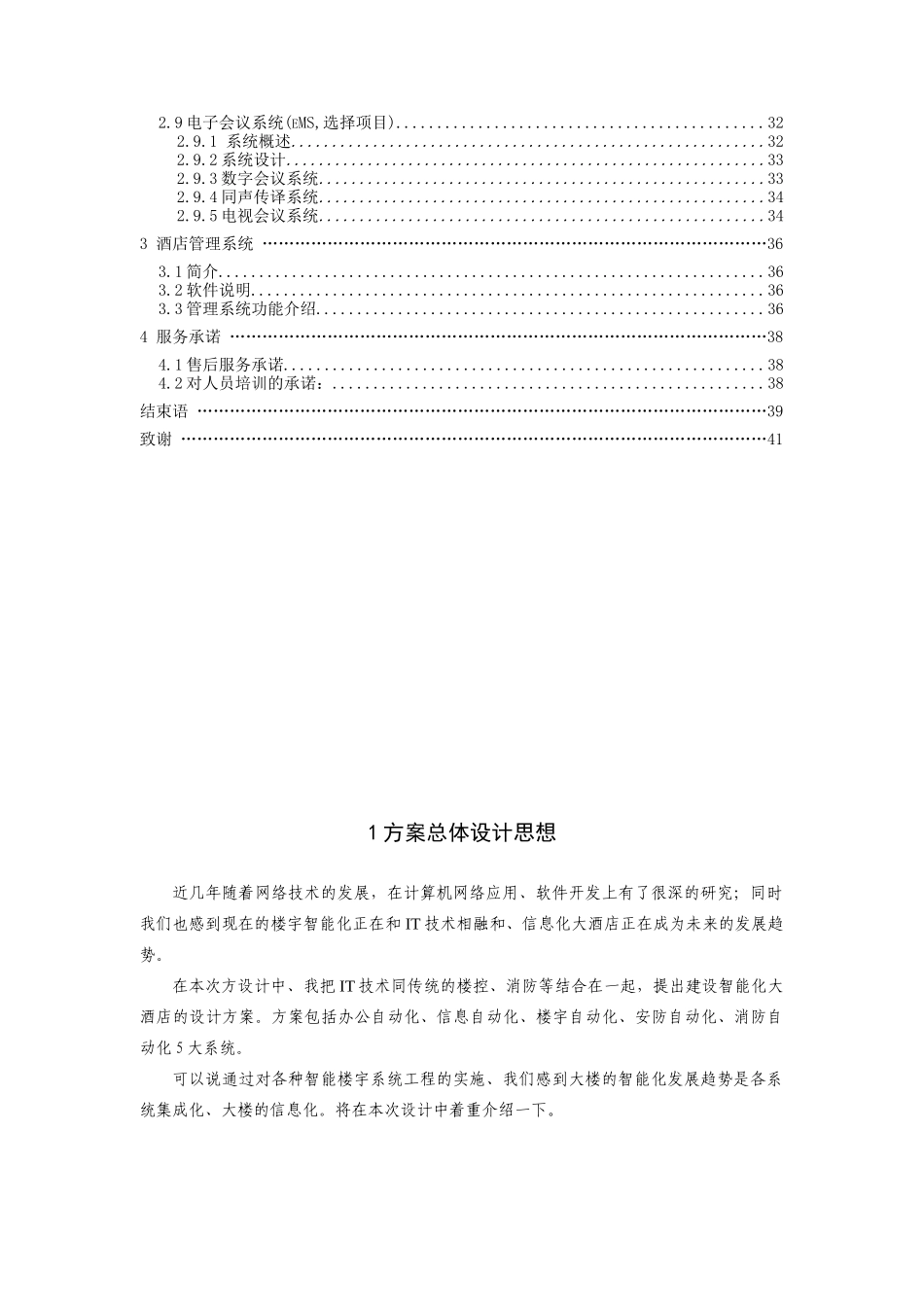 万豪大酒店的智能化系统的设计方案_第2页