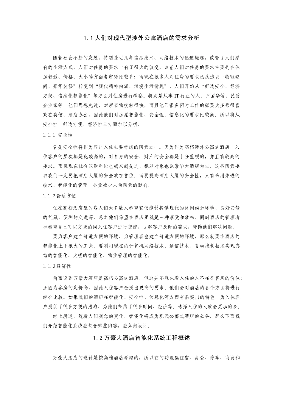万豪大酒店的智能化系统的设计方案_第3页