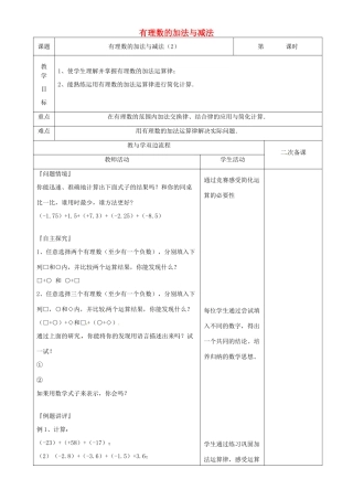江苏省常州市潞城中学七年级数学上册 有理数的加法与减法（第2课时）教案 （新版）苏科版