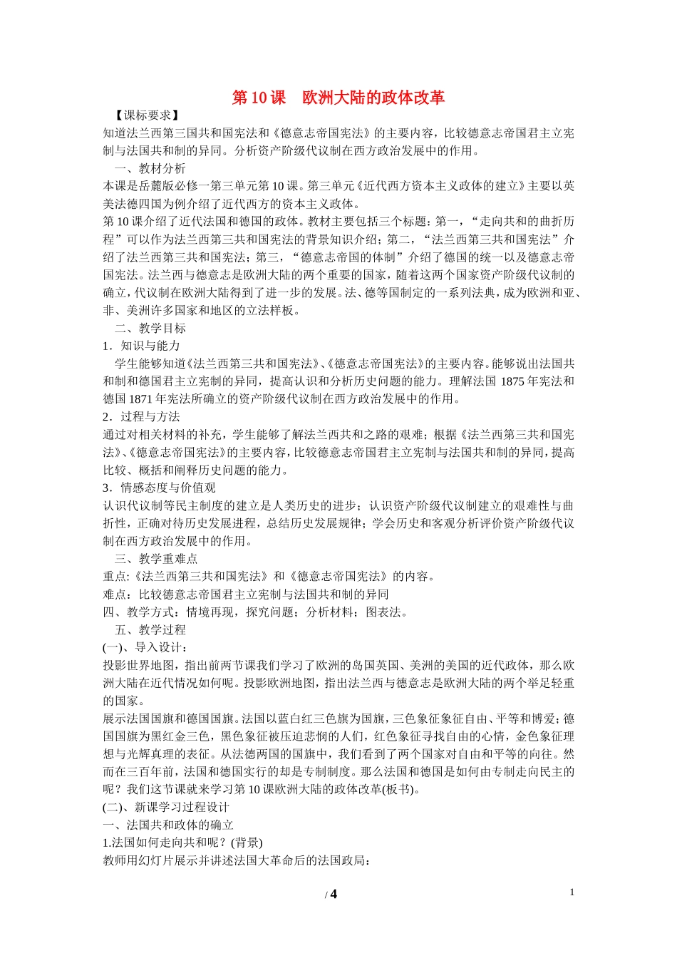 高中历史 第三单元 近代西方资本主义政体的建立第10节《欧洲大陆的政体改革》参考教案1 岳麓版必修1_第1页
