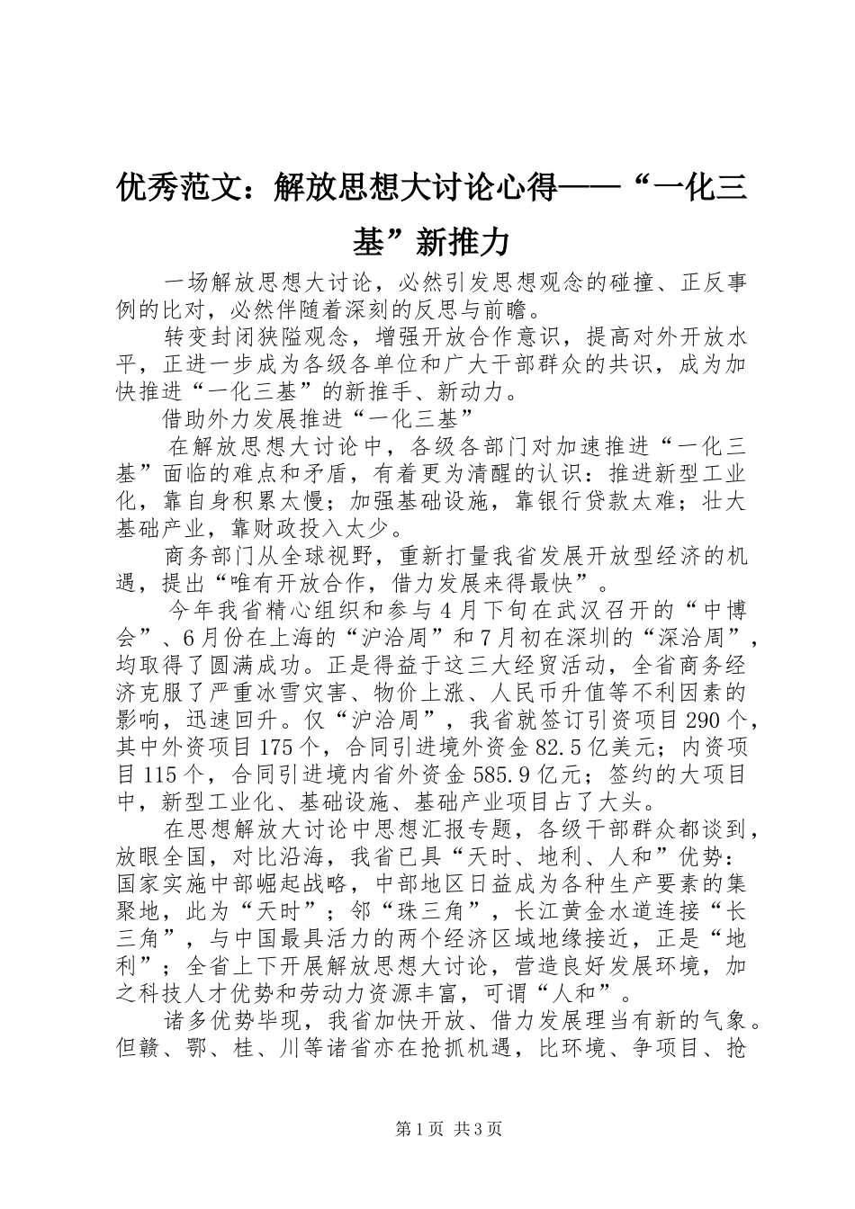 优秀范文：解放思想大讨论心得——“一化三基”新推力_第1页