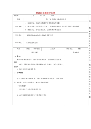 八年级生物下册 9.1.1《尝试对生物进行分类》教案 鲁科版-鲁科版初中八年级下册生物教案