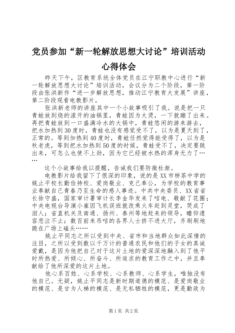 党员参加“新一轮解放思想大讨论”培训活动心得体会_第1页