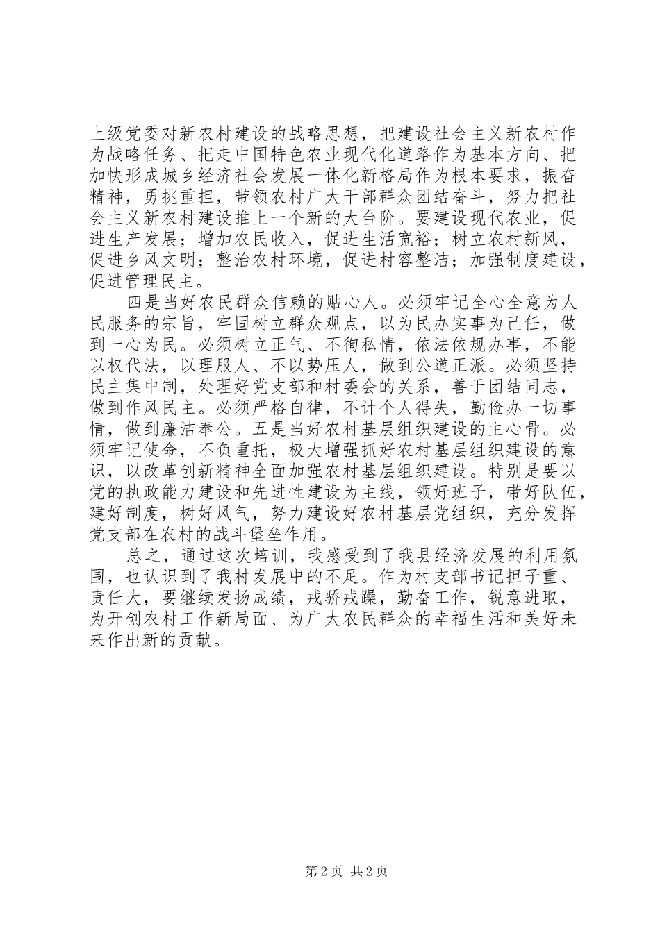 村党组织书记、村委会主任培训心得_第2页
