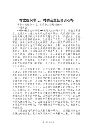 村党组织书记、村委会主任培训心得