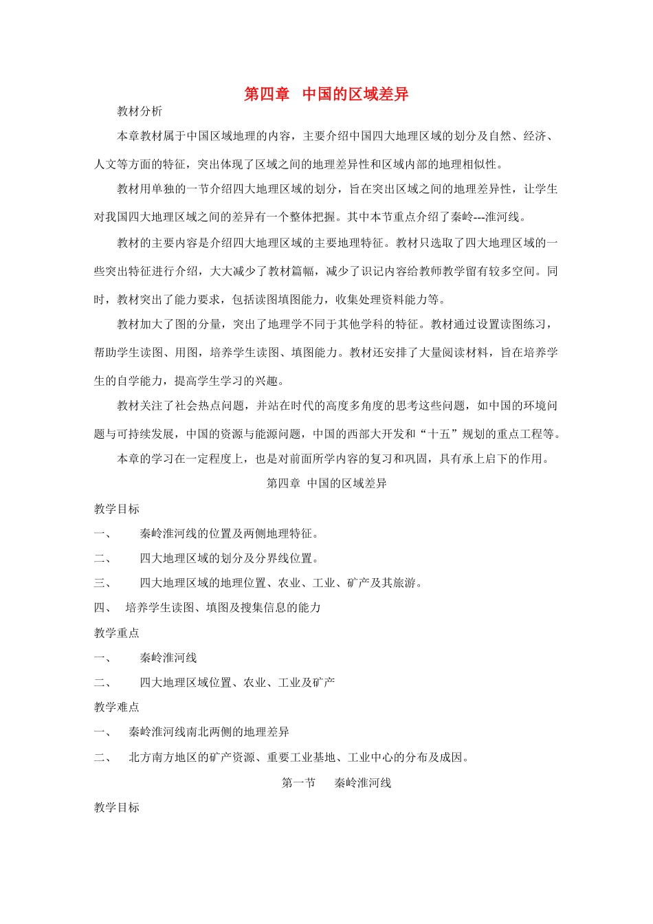 八年级地理上册《中国的区域差异》教学设计 湘教版_第1页