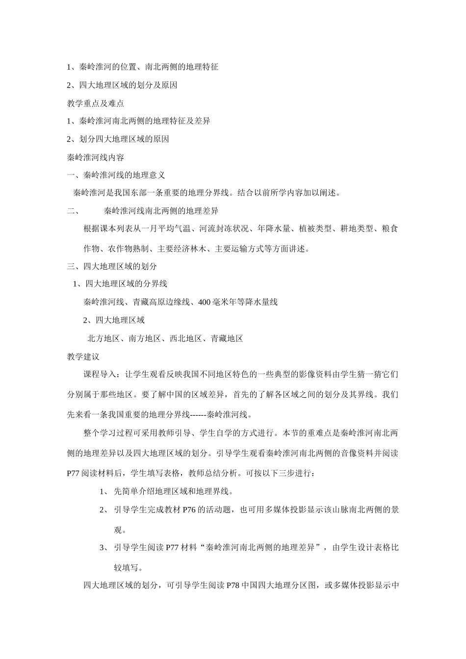 八年级地理上册《中国的区域差异》教学设计 湘教版_第2页