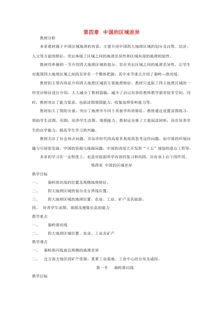 八年级地理上册《中国的区域差异》教学设计 湘教版