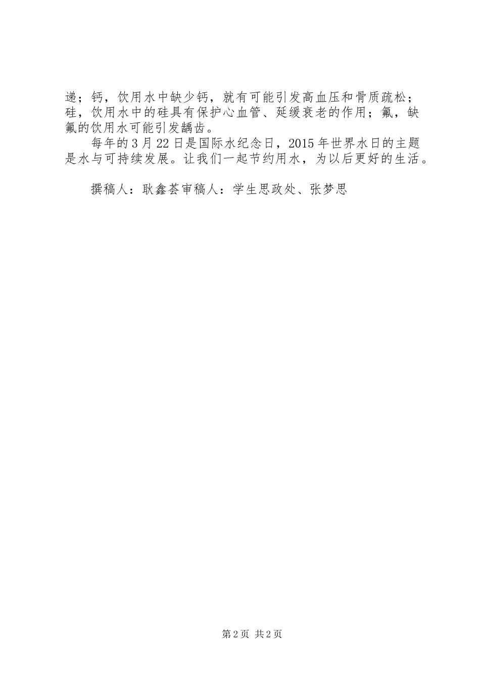 观《和谐校园——环保水知识校园》有感_第2页