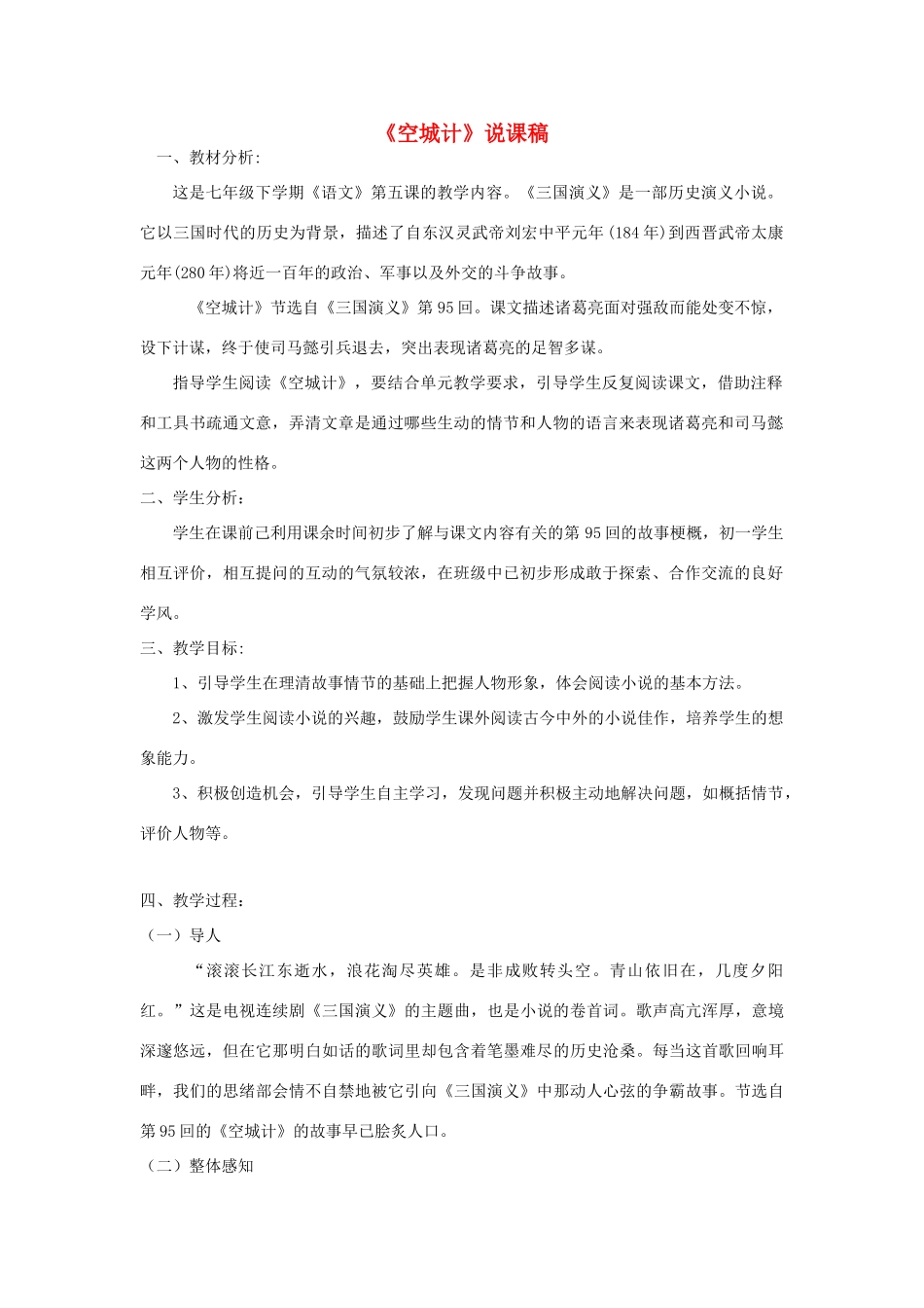 （秋季版）七年级语文下册 第二单元 5 空城计说课稿 语文版-语文版初中七年级下册语文教案_第1页