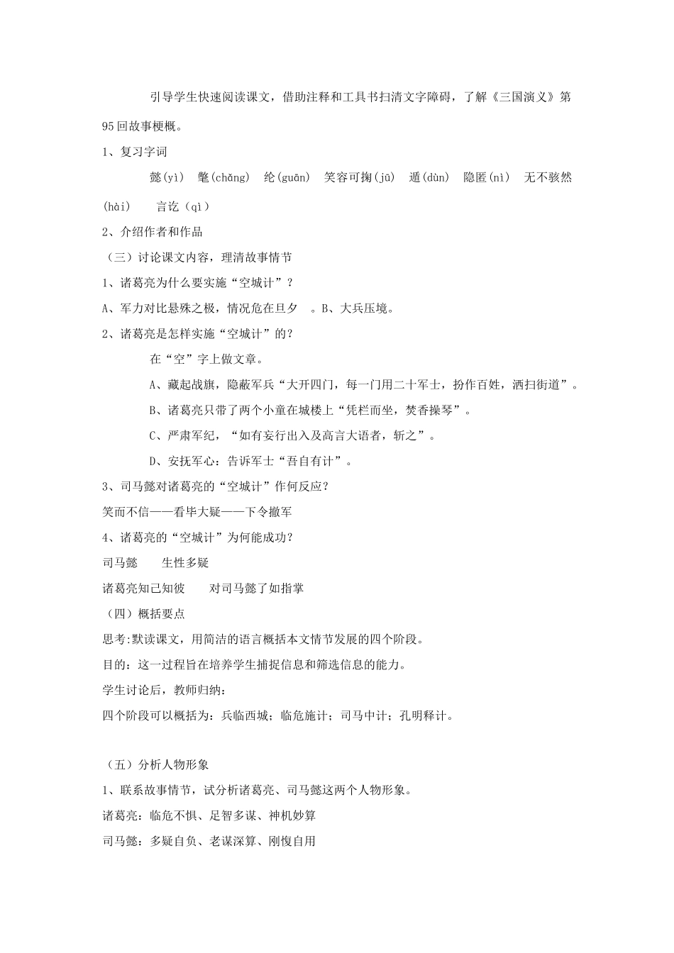 （秋季版）七年级语文下册 第二单元 5 空城计说课稿 语文版-语文版初中七年级下册语文教案_第2页