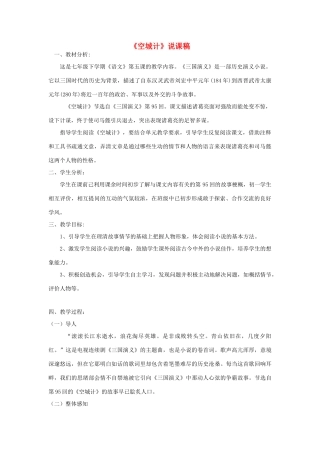 （秋季版）七年级语文下册 第二单元 5 空城计说课稿 语文版-语文版初中七年级下册语文教案