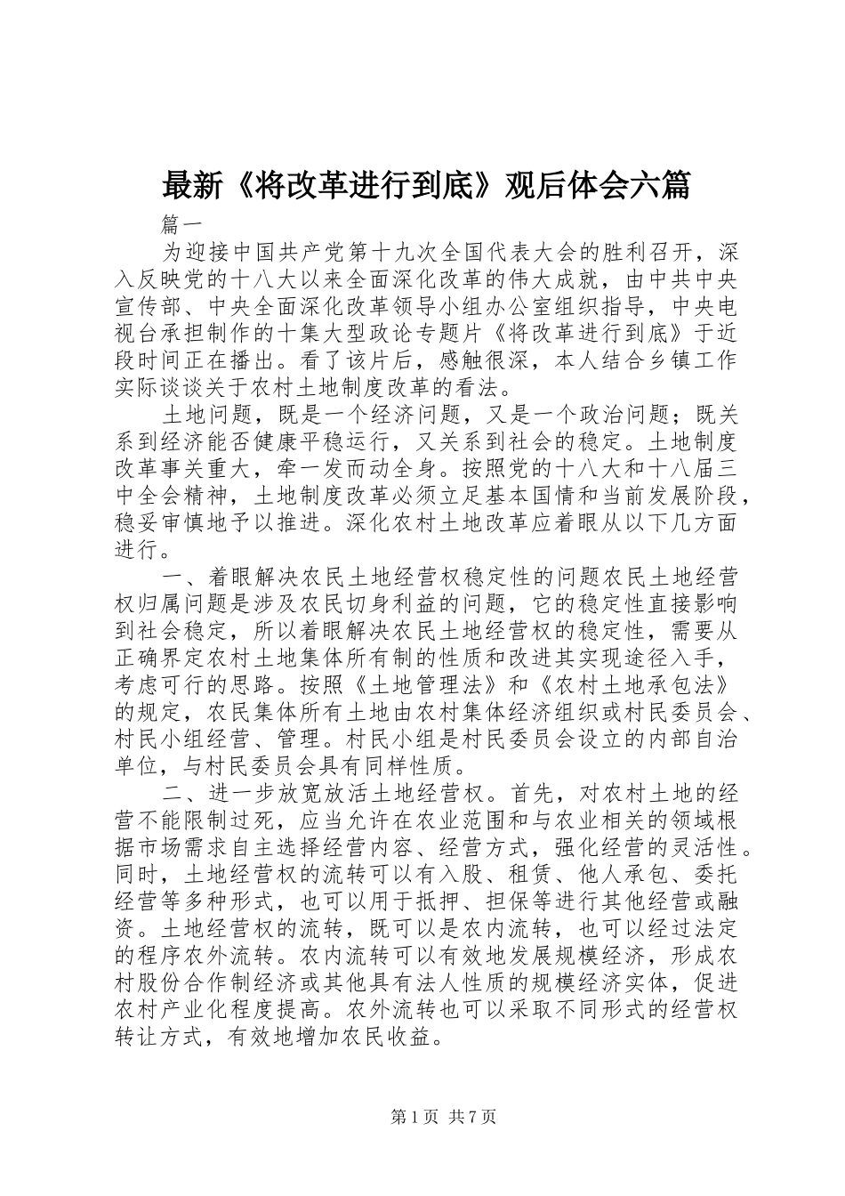 最新《将改革进行到底》观后体会六篇_第1页