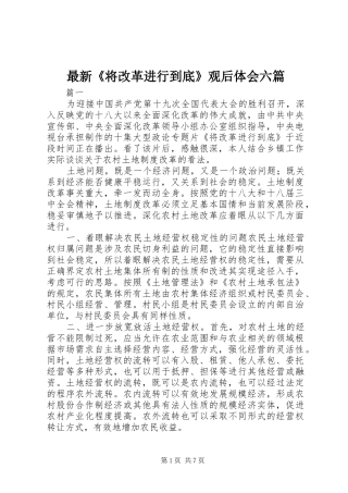 最新《将改革进行到底》观后体会六篇