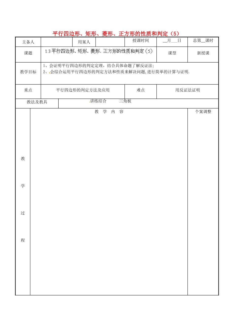 江苏省新沂市第二中学九年级数学上册 1.3 平行四边形、矩形、菱形、正方形的性质和判定教案（5） 苏科版_第1页