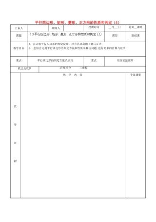 江苏省新沂市第二中学九年级数学上册 1.3 平行四边形、矩形、菱形、正方形的性质和判定教案（5） 苏科版