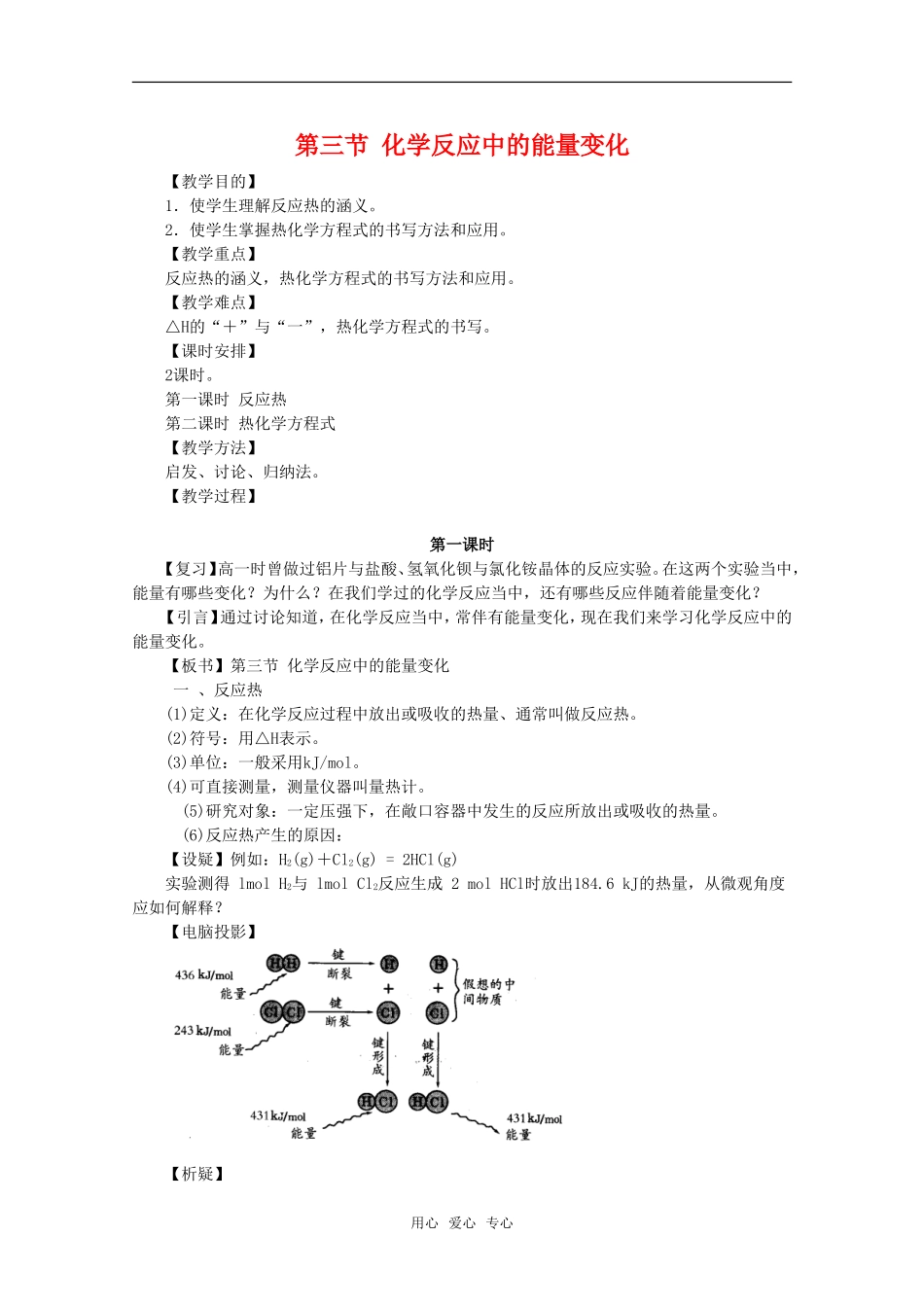 高中化学 3.3《化学反应中的能量变化》教案 旧人教版选修_第1页