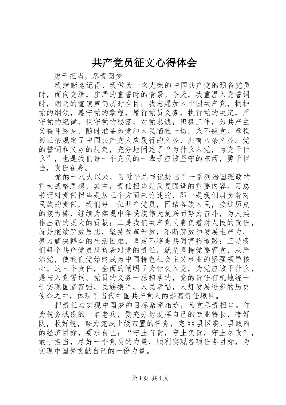 共产党员征文心得体会_第1页