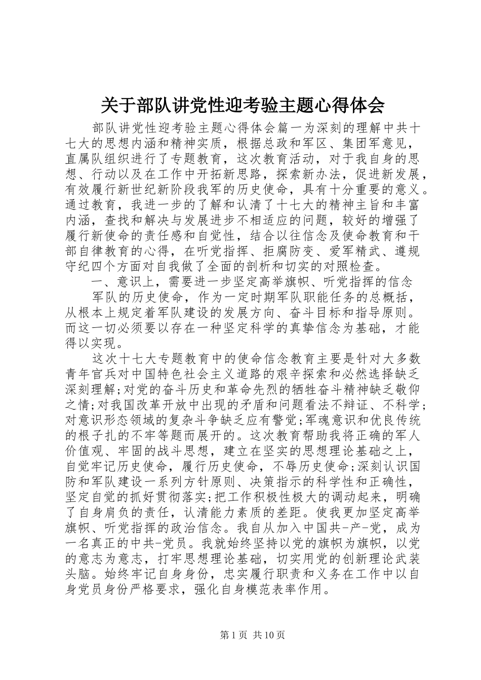 关于部队讲党性迎考验主题心得体会_第1页
