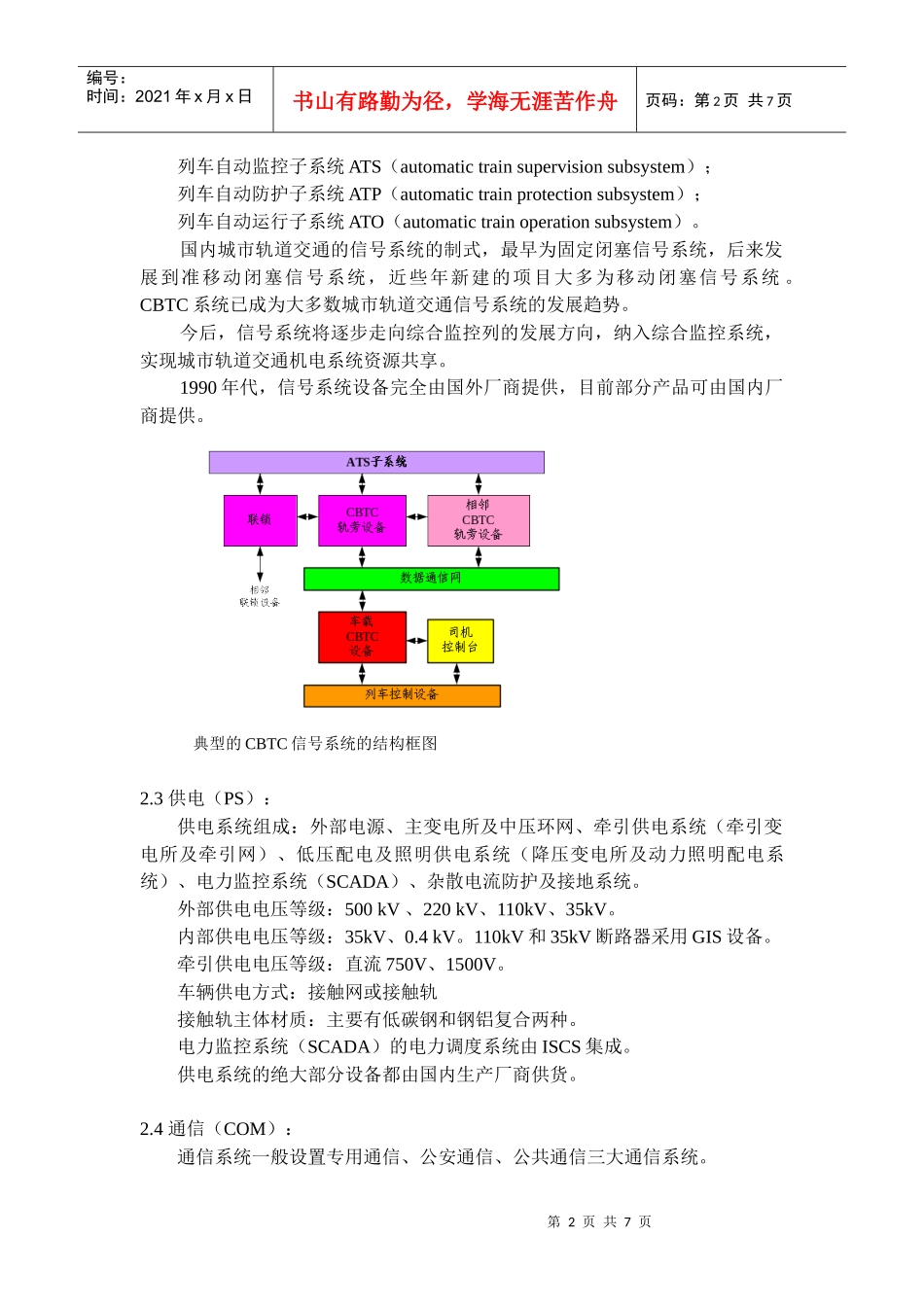 中国城市轨道交通机电设备系统发展历程及趋势XXXX0317_第2页