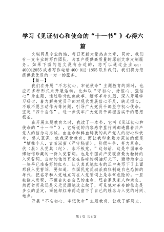 学习《见证初心和使命的“十一书”》心得六篇