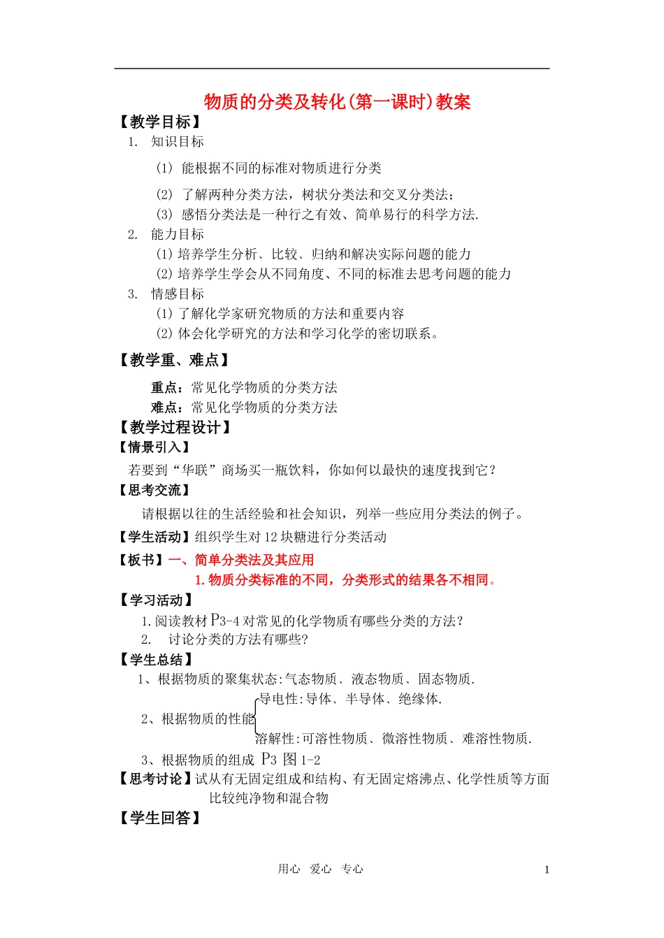 高中化学《丰富多彩的物质》教案14 苏教版必修1_第1页