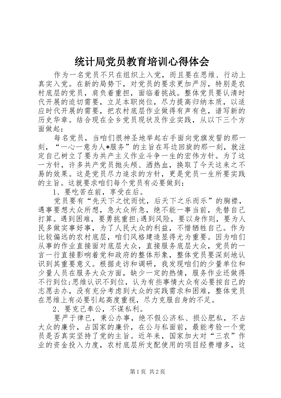 统计局党员教育培训心得体会_第1页