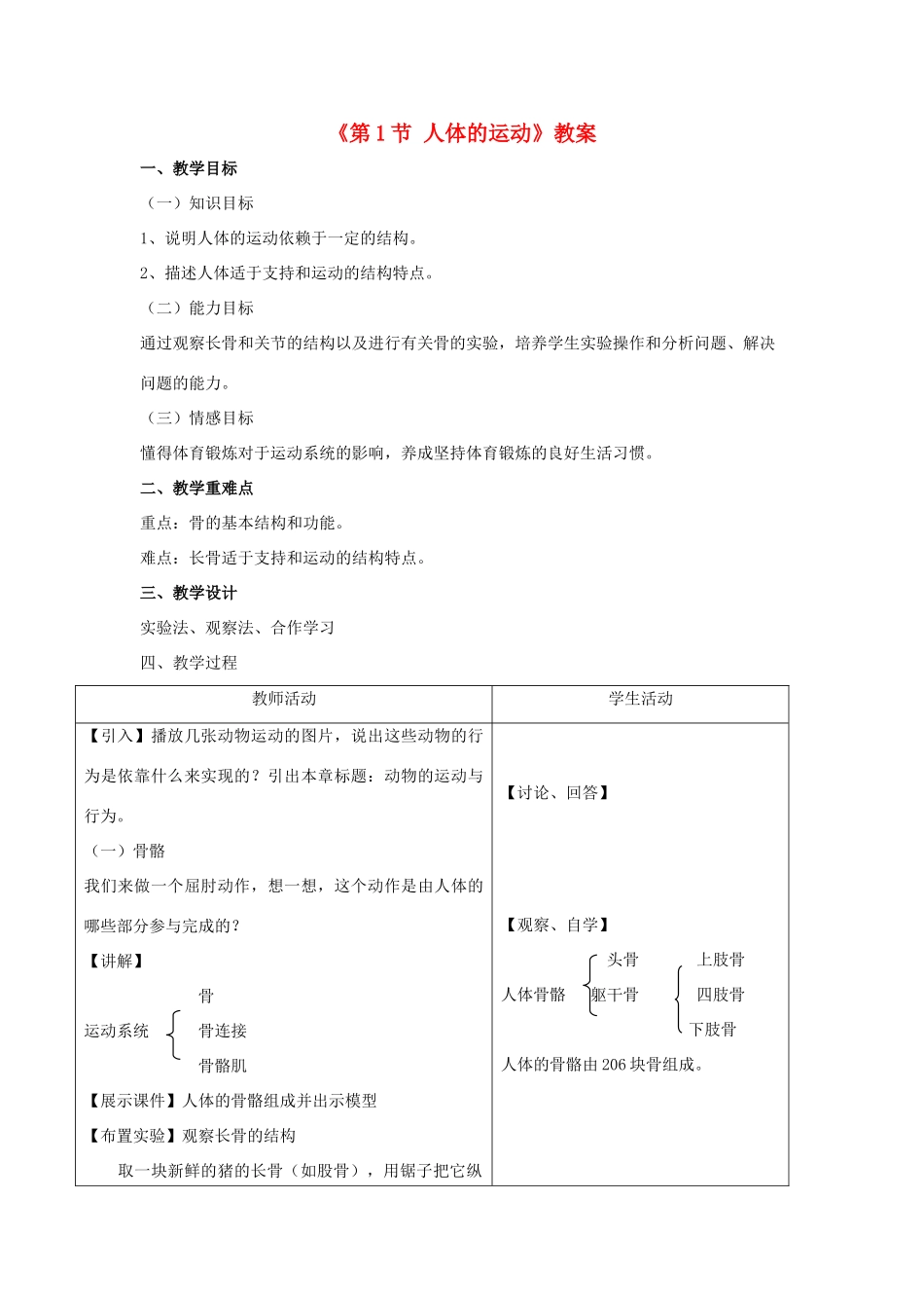 八年级生物上册 第6单元 第17章 第1节 人体的运动教案 （新版）苏科版-（新版）苏科版初中八年级上册生物教案_第1页