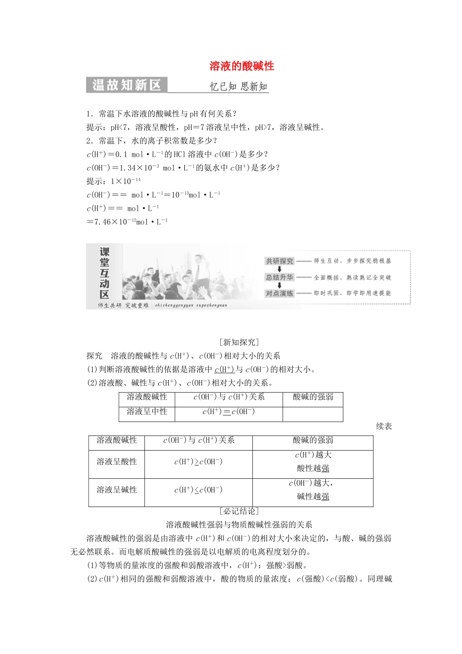 高中化学 第1部分 专题3 第二单元 第1课时 溶液的酸碱性讲义（含解析）苏教版选修4-苏教版高二选修4化学教案_第1页