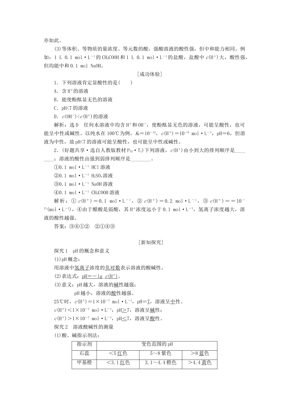 高中化学 第1部分 专题3 第二单元 第1课时 溶液的酸碱性讲义（含解析）苏教版选修4-苏教版高二选修4化学教案_第2页