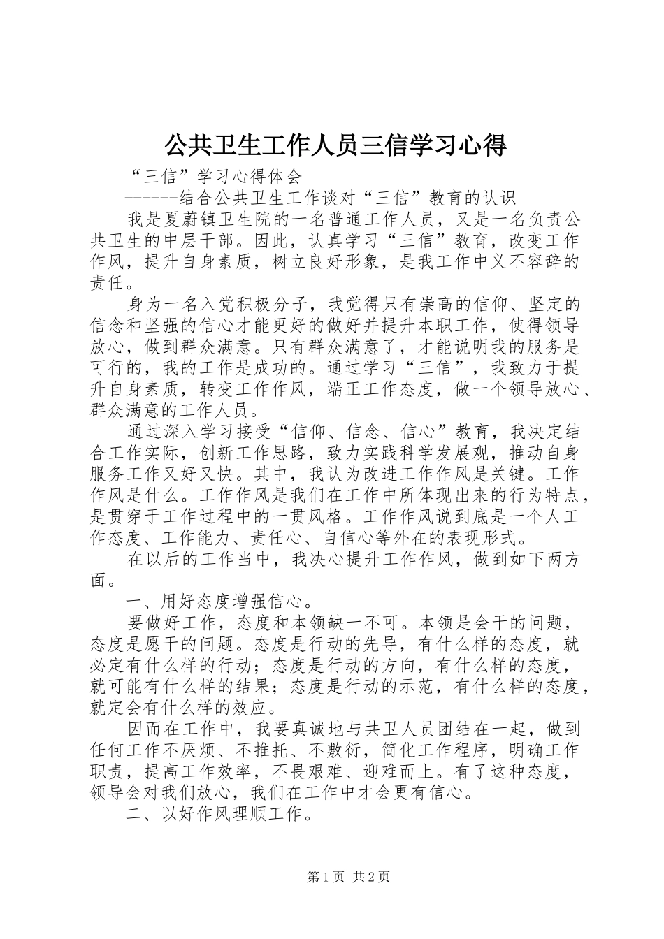 公共卫生工作人员三信学习心得_第1页