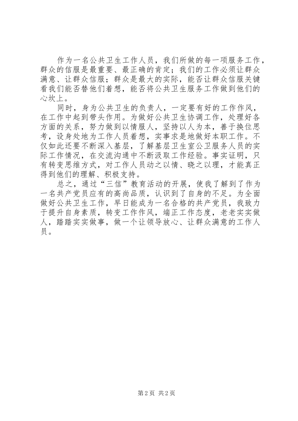 公共卫生工作人员三信学习心得_第2页