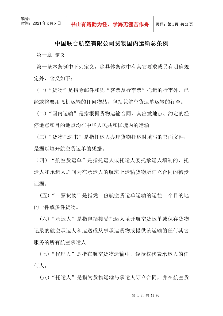 全文下载-中国联合航空有限公司货物国内运输总条例_第1页