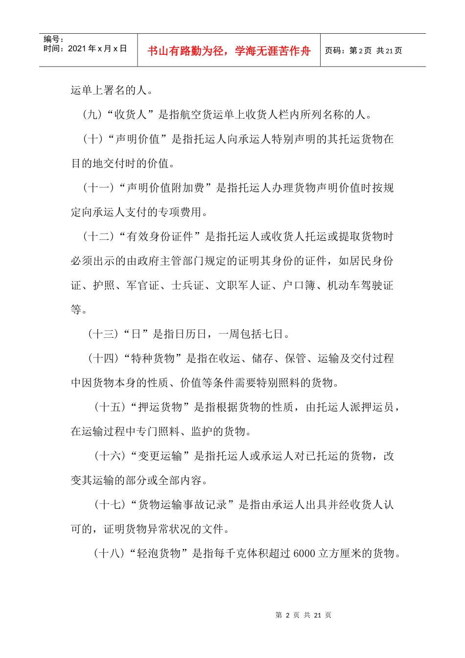 全文下载-中国联合航空有限公司货物国内运输总条例_第2页