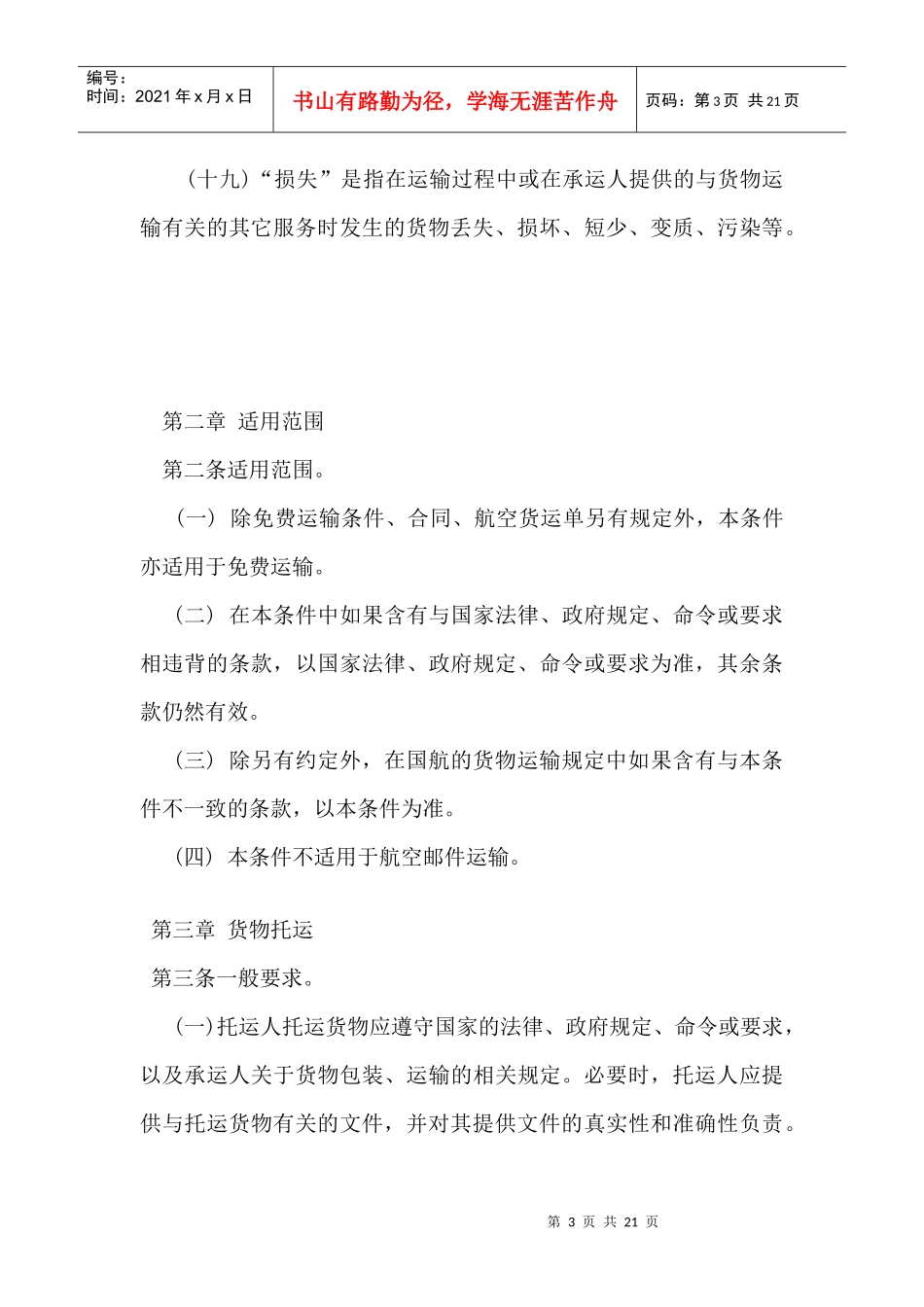 全文下载-中国联合航空有限公司货物国内运输总条例_第3页