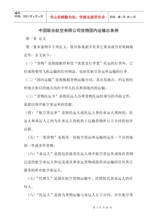 全文下载-中国联合航空有限公司货物国内运输总条例