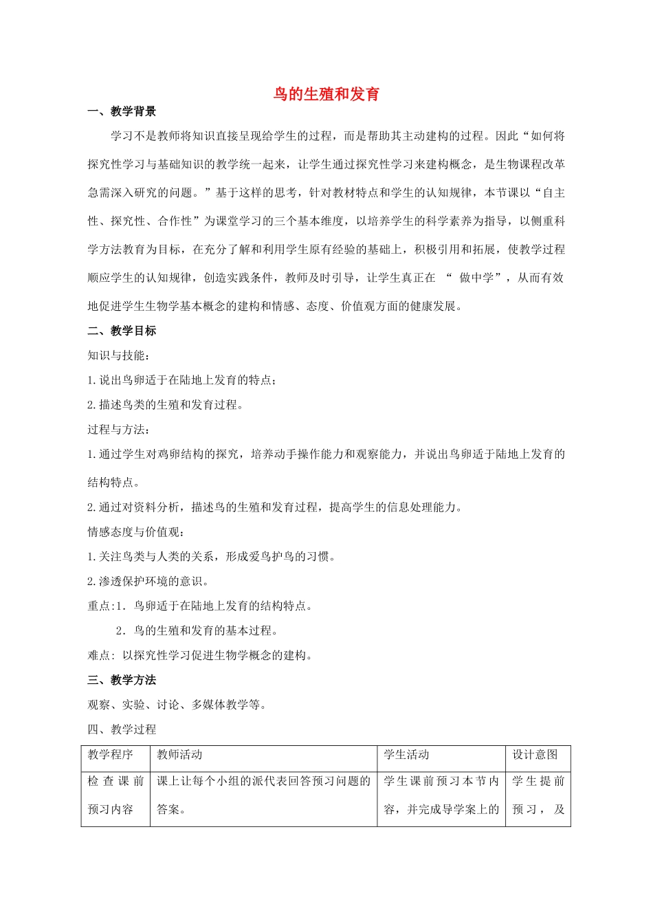 八年级生物上册 4.2.3 鸟的生殖和发育教学设计 （新版）济南版-（新版）济南版初中八年级上册生物教案_第1页