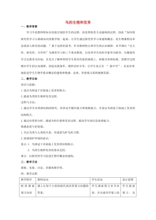 八年级生物上册 4.2.3 鸟的生殖和发育教学设计 （新版）济南版-（新版）济南版初中八年级上册生物教案
