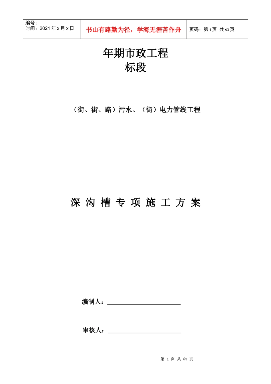 北京市政工程某标段污水、电力管线工程深沟槽专项施工方案_第1页
