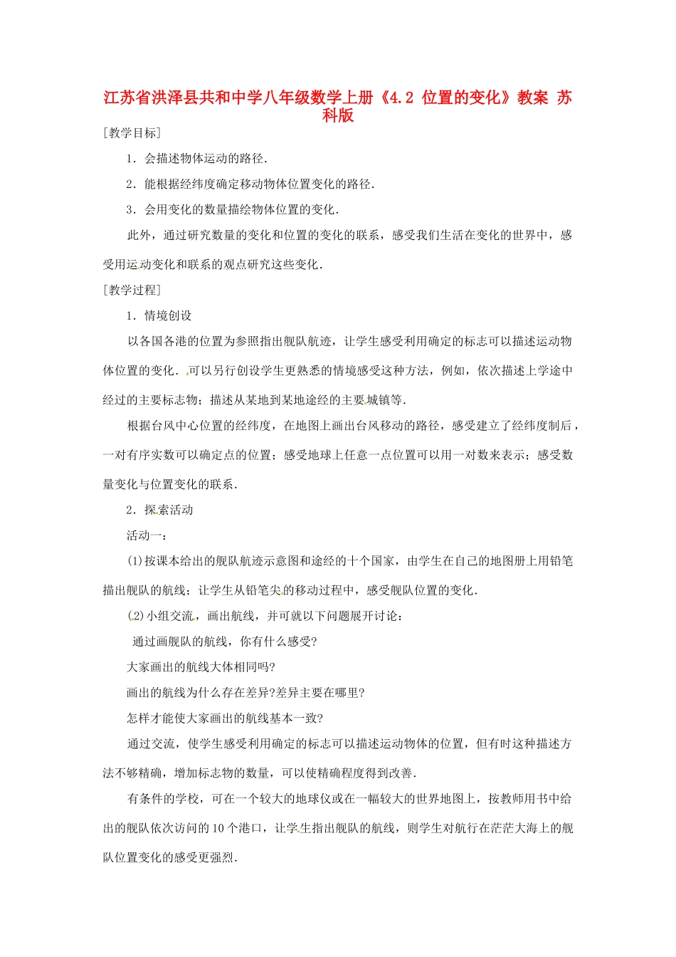 江苏省洪泽县共和中学八年级数学上册《4.2 位置的变化》教案 苏科版_第1页
