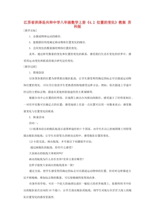 江苏省洪泽县共和中学八年级数学上册《4.2 位置的变化》教案 苏科版
