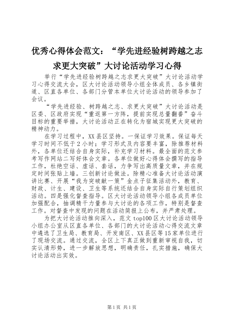 优秀心得体会范文：“学先进经验树跨越之志求更大突破”大讨论活动学习心得_第1页