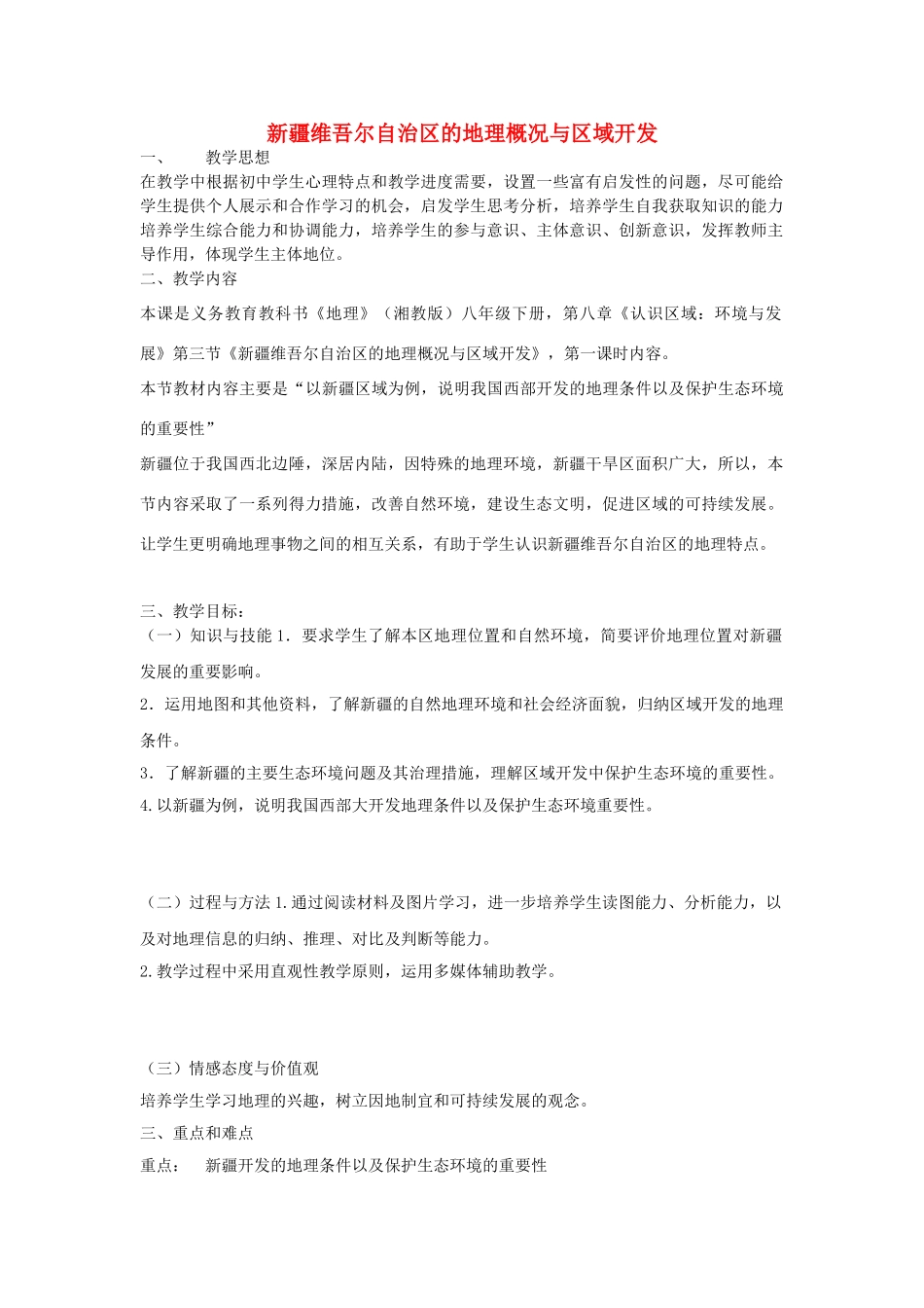 八年级地理下册 8.3 新疆维吾尔自治区地理概况与区域开发教学设计 （新版）湘教版-（新版）湘教版初中八年级下册地理教案_第1页