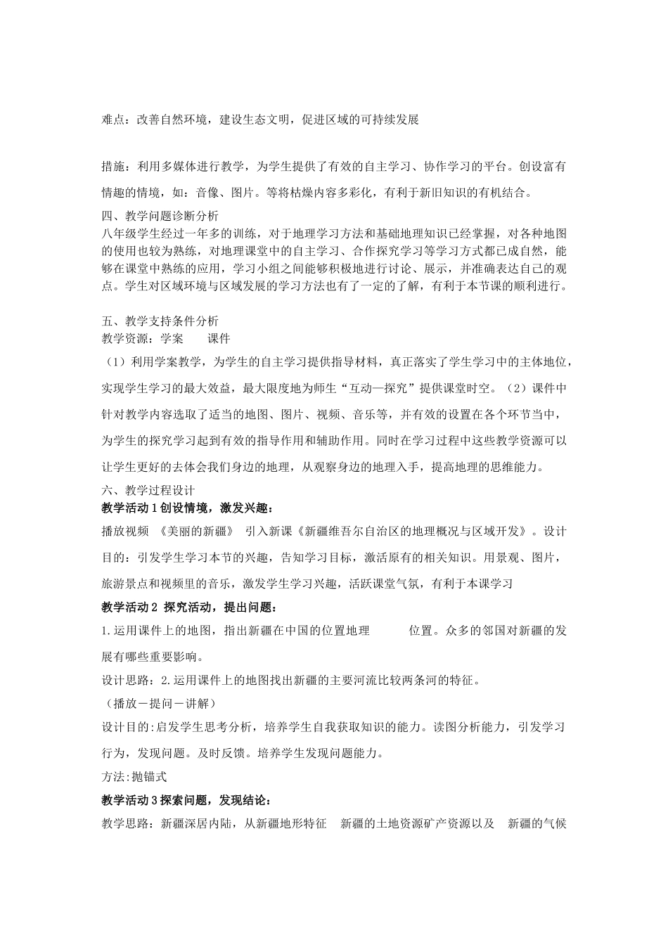 八年级地理下册 8.3 新疆维吾尔自治区地理概况与区域开发教学设计 （新版）湘教版-（新版）湘教版初中八年级下册地理教案_第2页