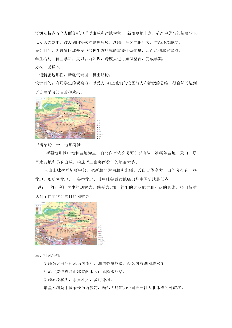 八年级地理下册 8.3 新疆维吾尔自治区地理概况与区域开发教学设计 （新版）湘教版-（新版）湘教版初中八年级下册地理教案_第3页
