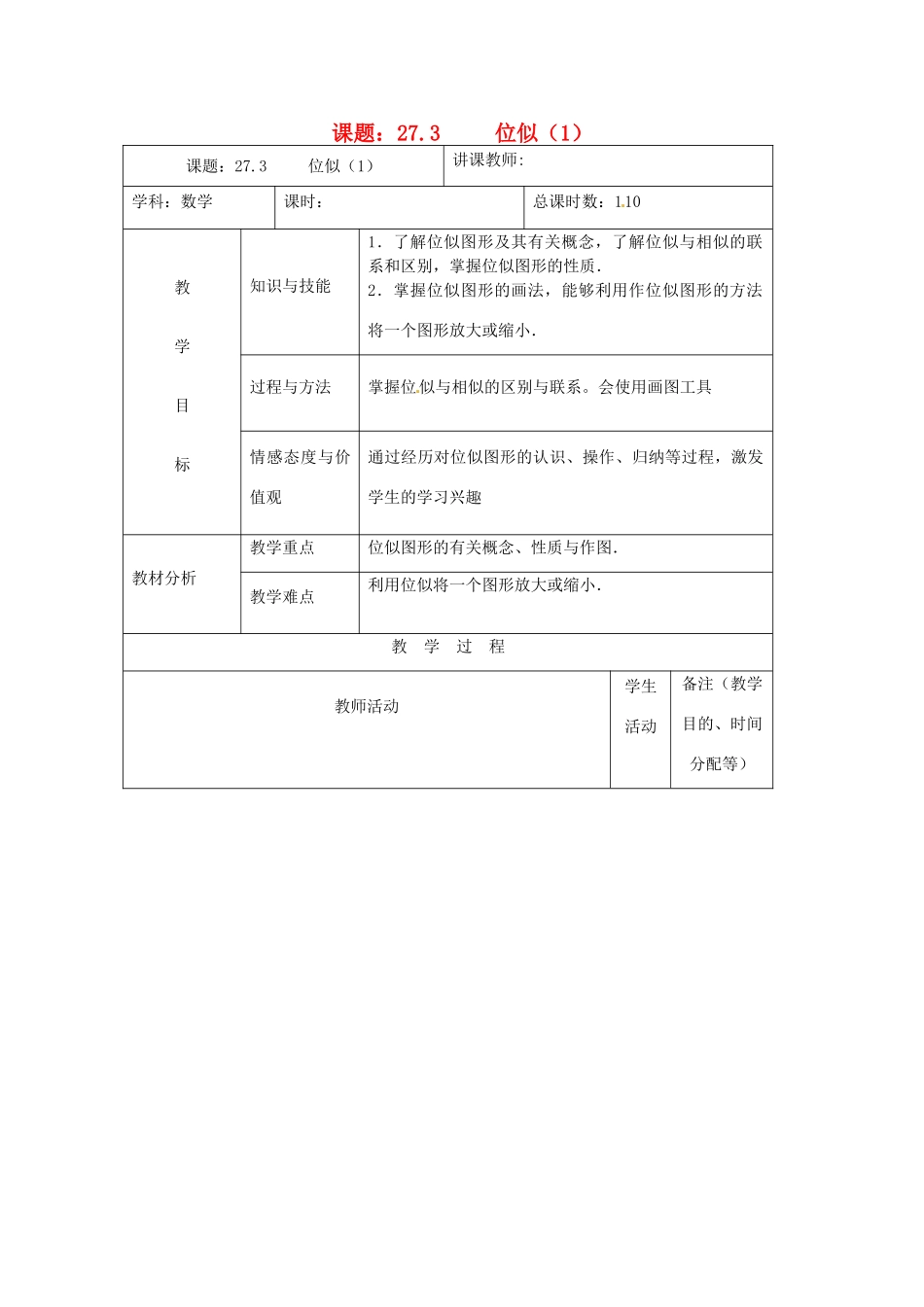 吉林省四平市第十七中学九年级数学下册《27.3 位似》教学设计（1） 新人教版_第1页