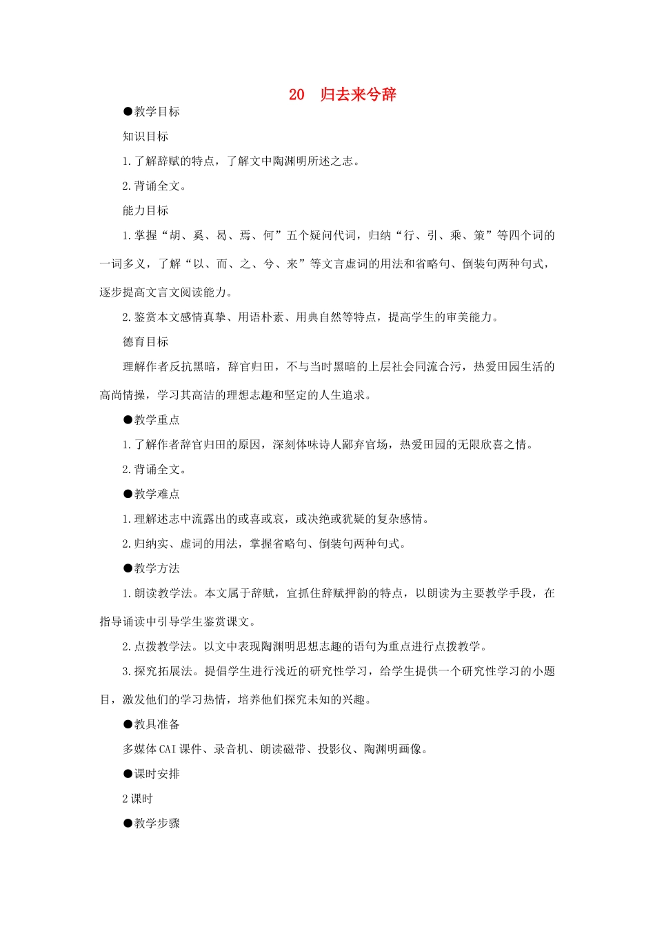 高中语文（人教大纲）第一册  20归去来兮辞(第一课时)_第1页