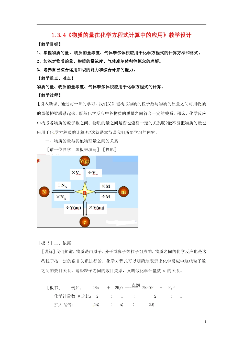 高中化学 1.3.4《物质的量在化学方程式计算中的应用》教学设计_第1页