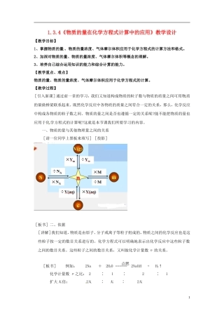 高中化学 1.3.4《物质的量在化学方程式计算中的应用》教学设计