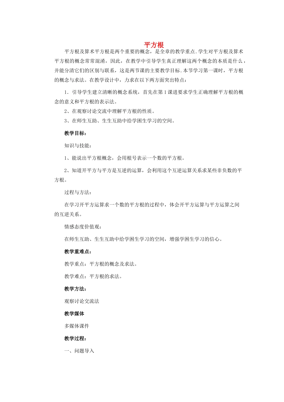 安徽省安庆市桐城吕亭初级中学八年级数学上册 平方根教学设计3 新人教版_第1页